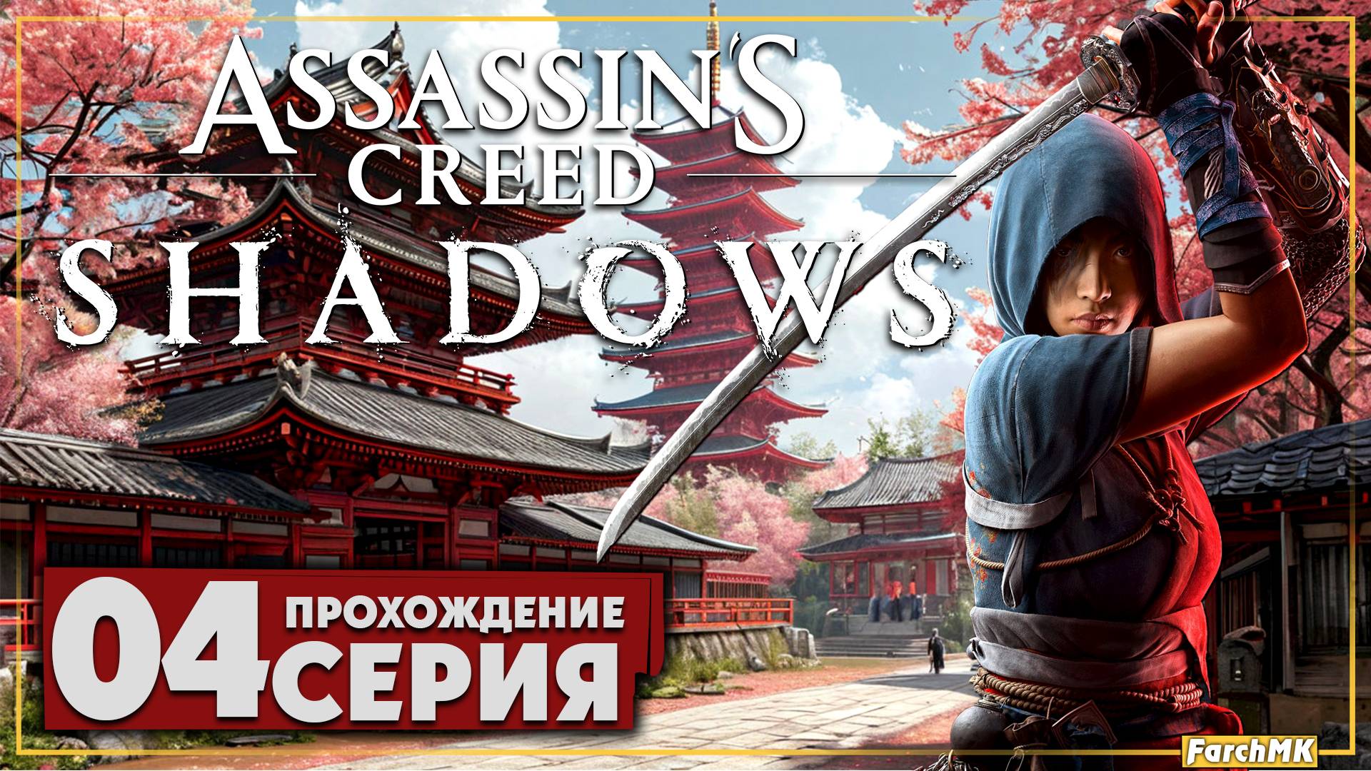 Мир полный тайн ➤ Assassin’s Creed Shadows 🅕 Прохождение #4 | На Русском | PC