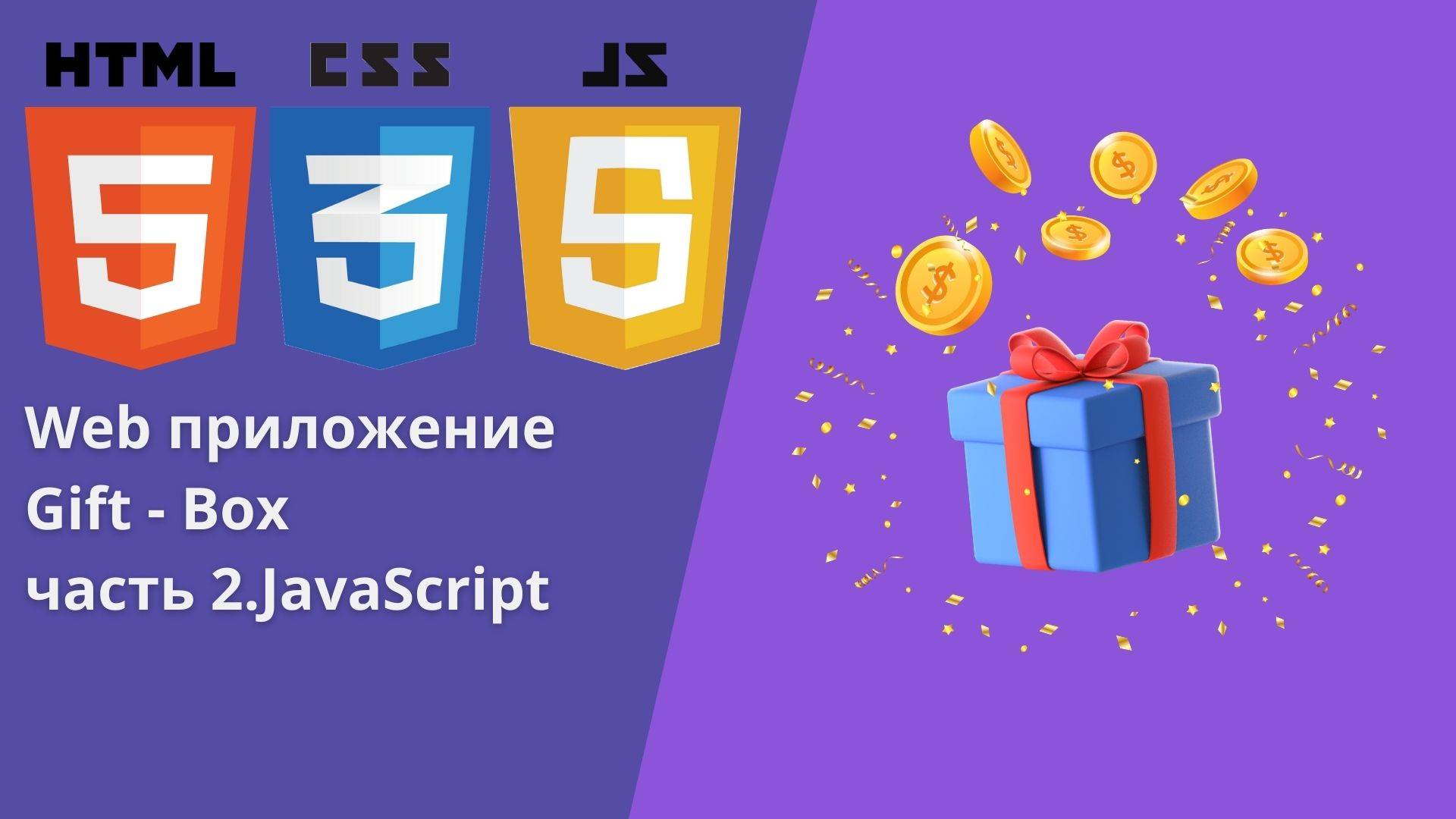 Создаем приложение Gift box часть 2. Логика смотреть онлайн