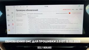 Обновление GMC для прошивки 2.0 мультимедии от 12.02.2025 Джили Монжаро/Geely Monjaro