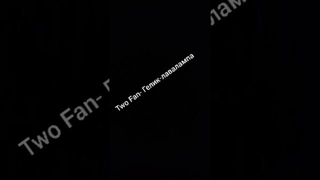 Two Funs - Гелик-Лавалампа смотреть онлайн