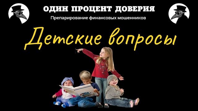 Детские вопросы, или При чём тут Газпром смотреть онлайн