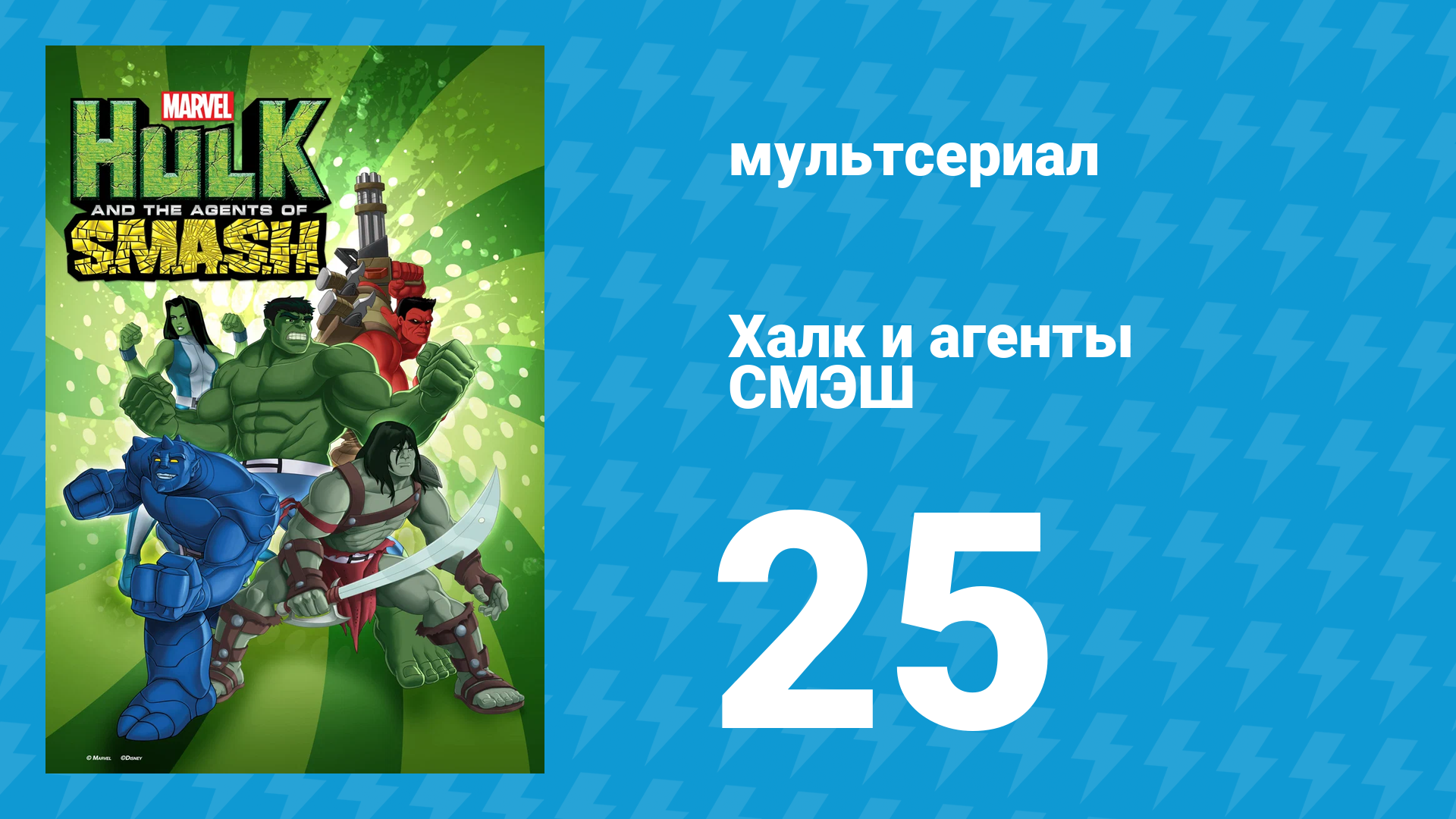 Халк и агенты СМЭШ 1 сезон 25 серия «Планетарный лидер» (мультфильм, 2013) смотреть онлайн