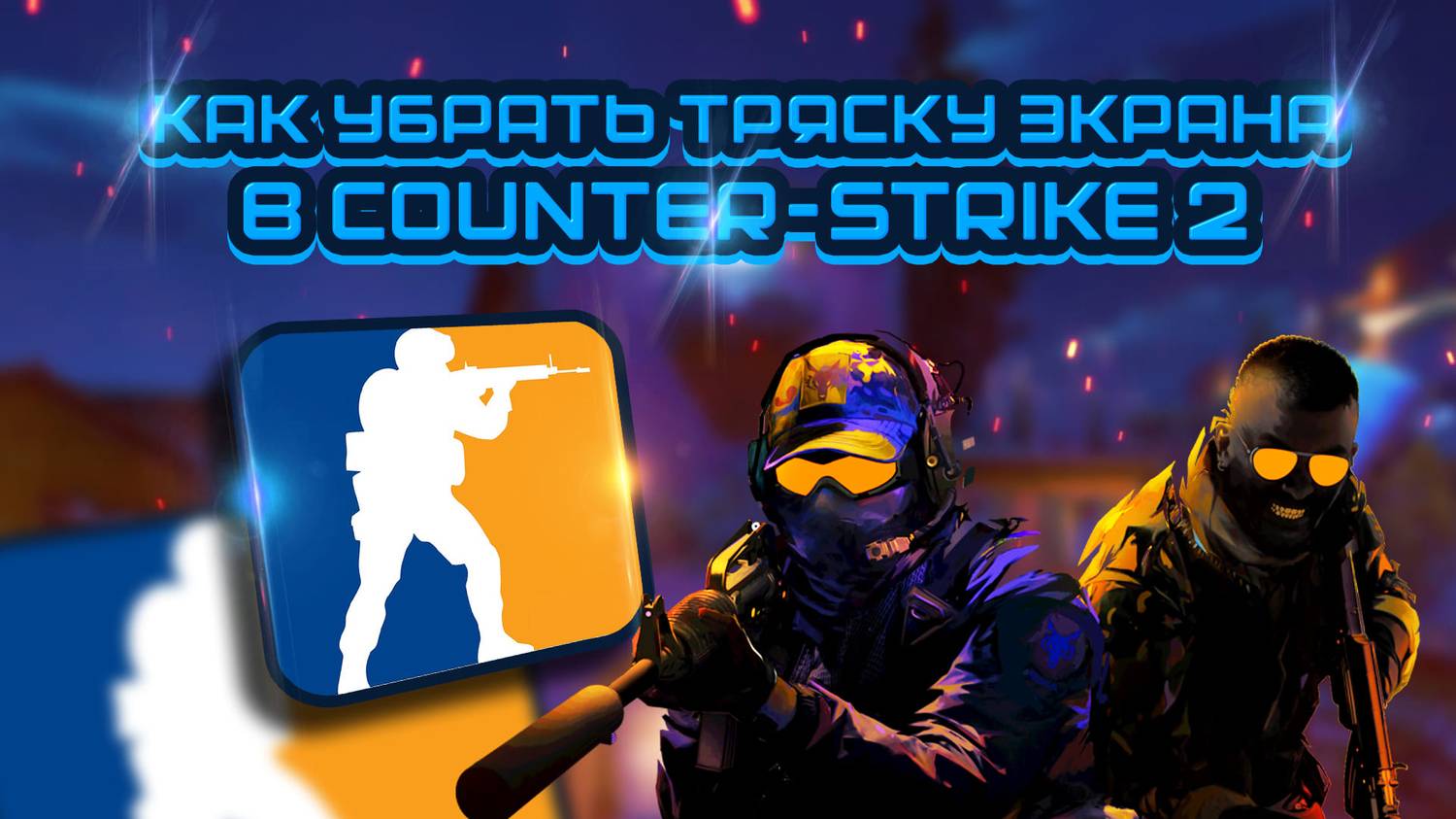 Как убрать тряску экрана в CS 2 консольной командой смотреть онлайн
