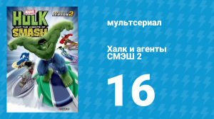 Халк и агенты СМЭШ 2 сезон 16 серия «Сказание о Геркулесе» (мультфильм, 2014)