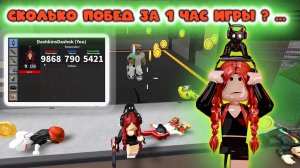 сколько побед можно собрать за час игры в мм2