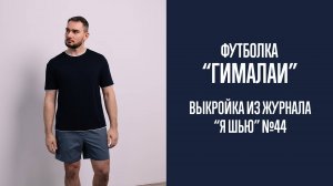 Футболка «ГИМАЛАИ». Журнал «Я шью» №44