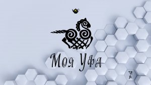 Моя Уфа 2023