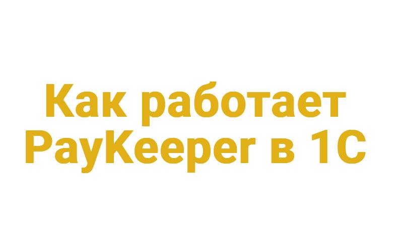 Как работает PayKeeper в 1С смотреть онлайн