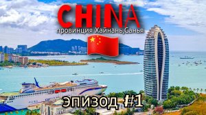 Китай🇨🇳/Хайнань/Санья/заселения в PHOENIX ISLAND RESORT SANYA 5*/первые неожиданности/эпизод #1