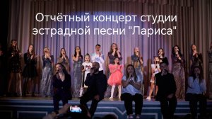Концерт студии эстрадной песни "Лариса"