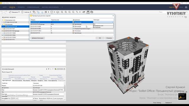 [Курс «Solibri Office»] Импорт и настройка моделей смотреть онлайн