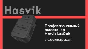Видеоинструкция профессиональный автосканер Hasvik LosGalt