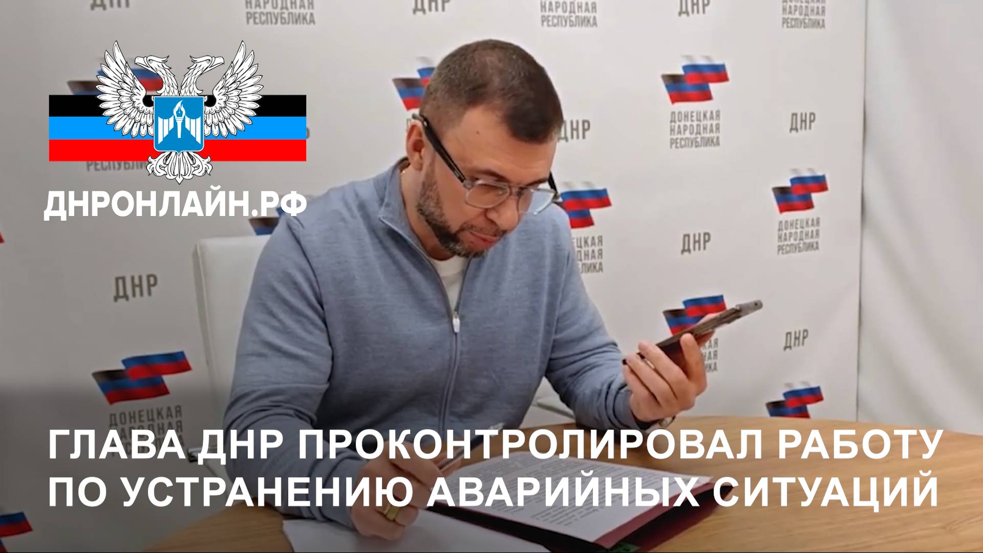 Глава ДНР проконтролировал работу по устранению аварийных ситуаций смотреть онлайн