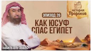 История Пророков _26_ Как Юсуф спас Египет от голода_ _ Шейх Набиль аль-Авады(1080P_HD).mp4
