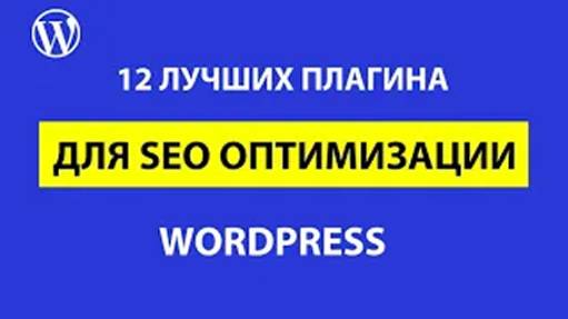 Лучшие SEO плагины для WordPress – 12 примеров смотреть онлайн