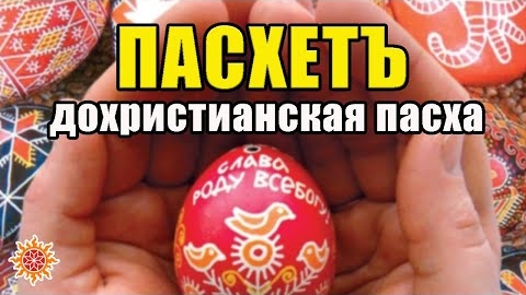 Пасхетъ Славянский праздник. Происхождение пасхи | БЕРЕГИНЯ. Традиции и приметы смотреть онлайн