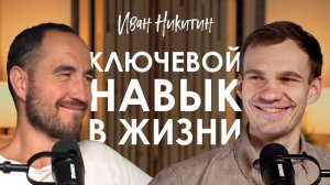 Иван Никитин. Как обойти судьбу и выйти на уровень создания своей жизни