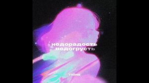T1One - Недорадость недогрусть