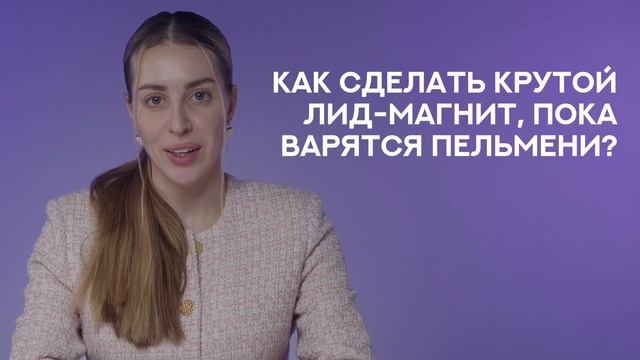 Курс "Лид-магниты на автопилоте: как создавать и выдавать без потери времени" смотреть онлайн