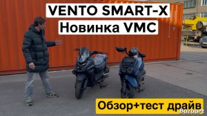 Обзор Vento SMART-X Новинка от VMC в Акимото