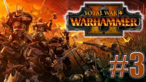 Total War: Warhammer 2. Знакомство. #3