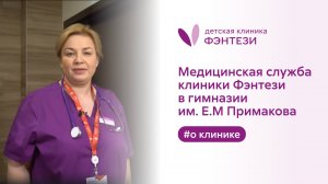 👩🎓 Медицинская служба клиники Фэнтези в гимназии им. Е.М Примакова