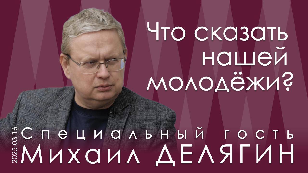 М.Г. Делягин. Свобода – это бремя ответственности. Но ответственность давно потерялась по дороге смотреть онлайн