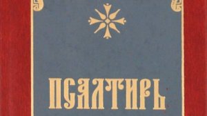 Псалтирь. Кафизма 18