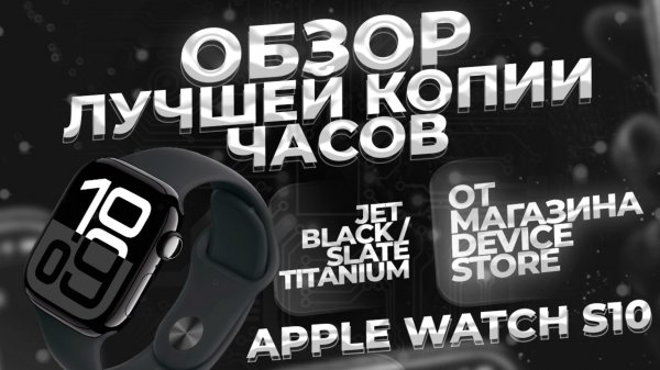 APPLE WATCH S10 | ПОДРОБНЫЙ ОБЗОР ЛУЧШЕЙ КОПИИ HK10 PRO MAX