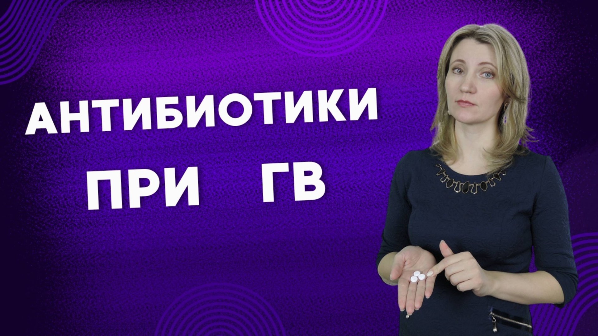 Антибиотики при грудном вскармливании смотреть онлайн