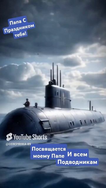 С Праздником Моряка Подводника💖 смотреть онлайн