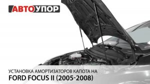 Ford Focus II | Установка амортизаторов капота АвтоУПОР