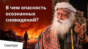 Осознанные сны: путь к пробуждению или ловушка разума?