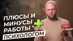 Профессия психолог ПЛЮСЫ и МИНУСЫ. Сложности профессии психолога.