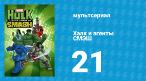 Халк и агенты СМЭШ 1 сезон 21 серия «Дэтлок» (мультфильм, 2013)