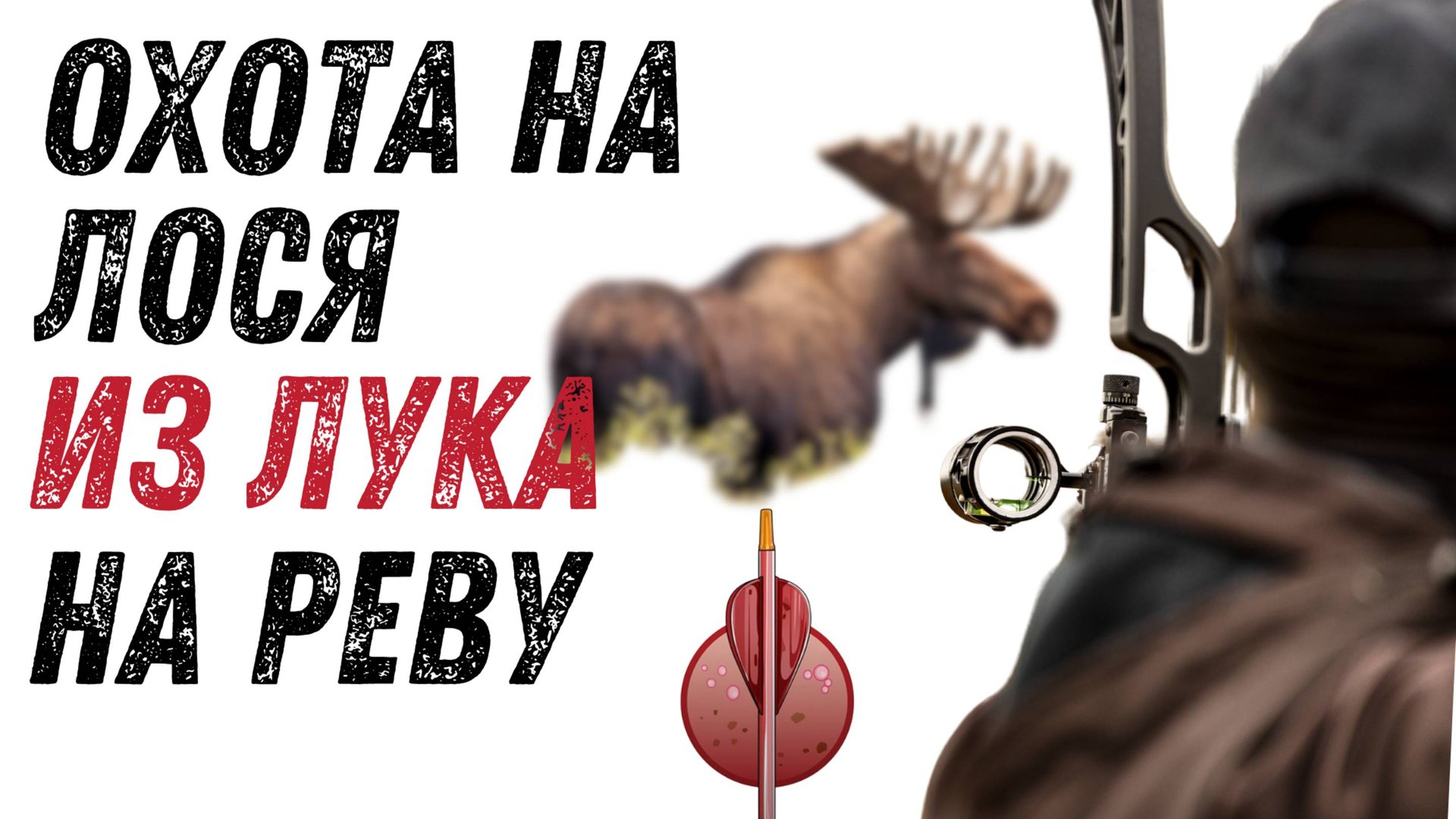 Охота на лося на вабу, на реву, гону! Охота с лука. Интереснейшая охота и очень тяжёлая. смотреть онлайн