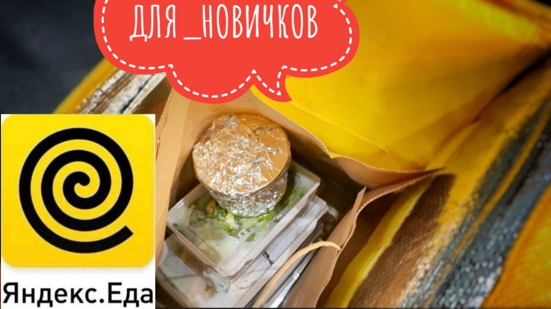 ДЛЯ НОВИЧКОВ ЯНДЕКС ЕДА РАБОТА. ПРИШЕЛ БОНУС 10000 РУБЛЕЙ ЗА 120 ЗАКАЗОВ. МОЙ ДОХОД ЯНДЕКС ЕДА смотреть онлайн