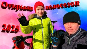 Открытие велосезона 2025