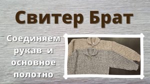 Свитер Брат. Соединяем рукав и основное полотно