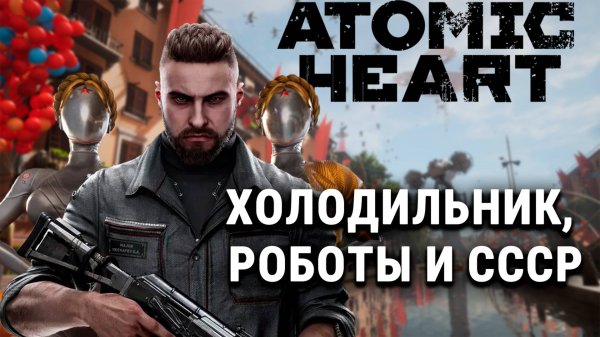 Atomic Heart: Почему эту игру стоит пройти в 2025?