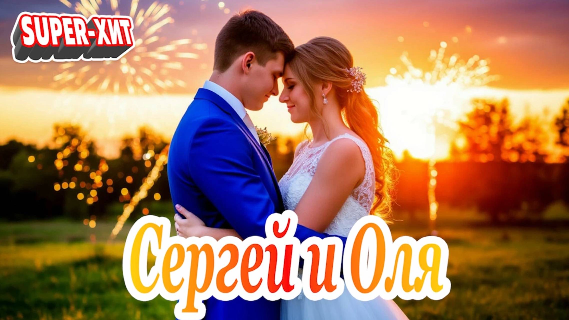 Сергей и Оля (подарок на свадьбу - Музыкальный Апельсин) смотреть онлайн