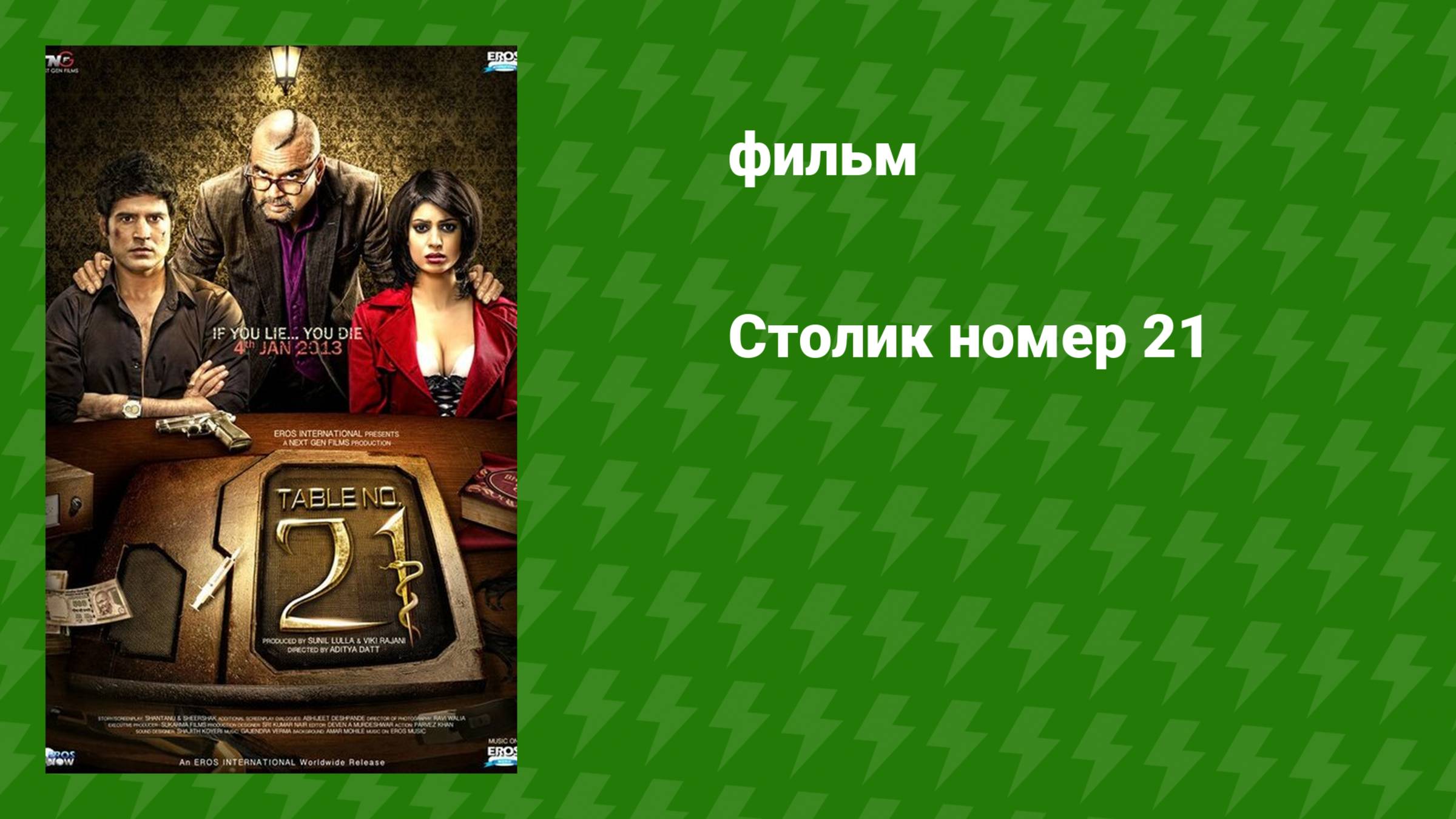 Столик номер 21 (фильм, 2013)