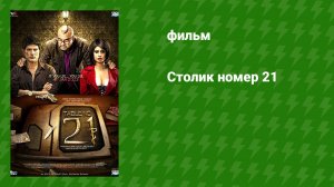 Столик номер 21 (фильм, 2013)