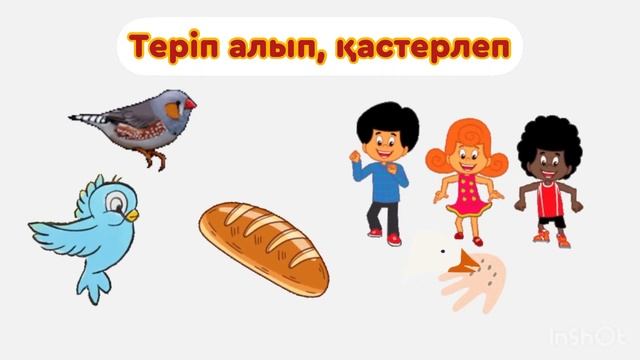 Нанды жерге шашпаңдар Балаларға арналған тақпақтар смотреть онлайн