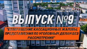 О кассации просто. Выпуск №9. Возвращение кассационных жалобы, представления по уголовным делам.