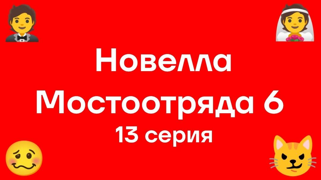 Новелла Мостоотряда 6 13 серия.