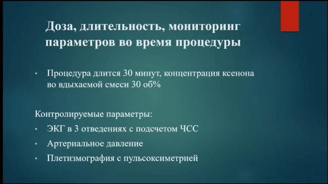 Наркоз ксенон у больных с нарушенным сознанием Шпичко А.И. 2021