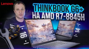Лучшие от Lenovo среди бизнес ноутбуков, обзор ThinkBook G6 14+ и 16+ на R7-8845H. ТОП для ценителей