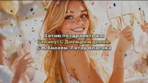 Песня. С Днем рождения! Юбилей. Галина. Песня поздравление. Для Гали. Галя. Душевно. Поздравление