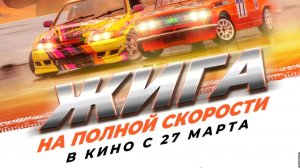 Жига. На полной скорости (2025) - минутный ролик